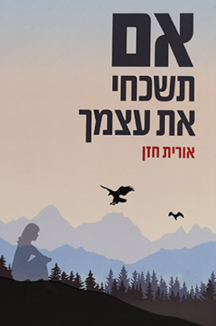 אם תשכחי את עצמך