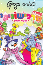 מרגישונים