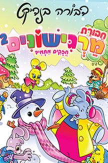מרגישונים
