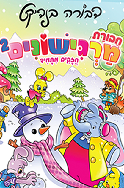 מרגישונים