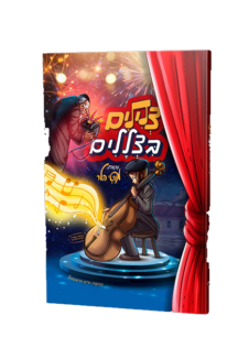 צילים בצללים מוטי הלר