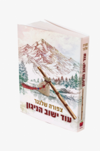 עוד ישוב הנגון