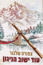 עוד ישוב הנגון