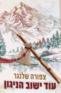 עוד ישוב הנגון