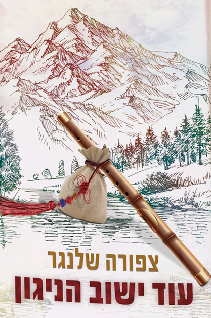 עוד ישוב הנגון