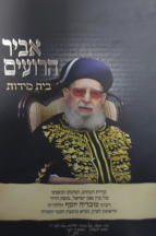אביר הרועים
