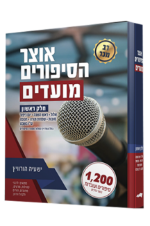 אוצר הסיפורים מועדים שטוח