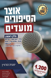 אוצר הסיפורים מועדים שטוח