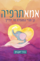 אמא תרפיה