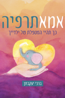 אמא תרפיה אמא תרפיה