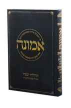 אמונה – תהילתי יספרו