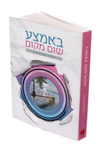 באמצע שום מקום