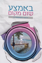 באמצע שום מקום