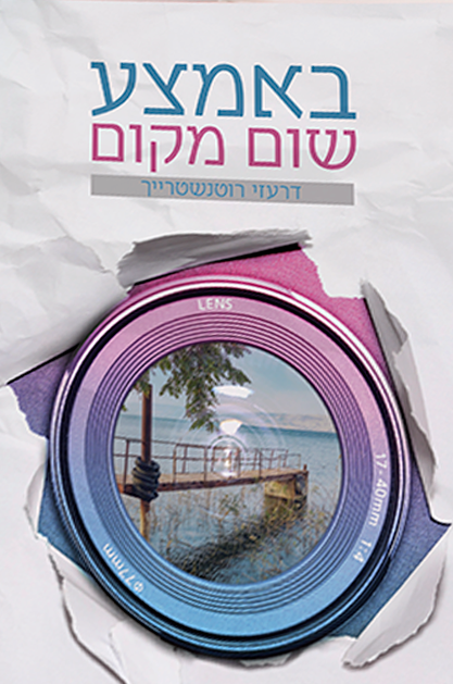 באמצע שום מקום