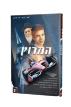 המרוץ 1
