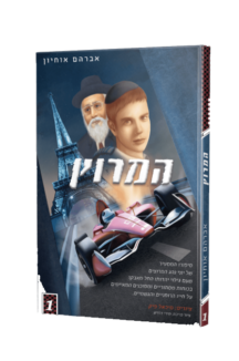 המרוץ 1