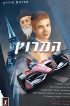 המרוץ 1