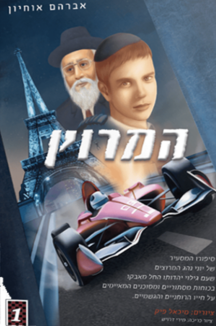 המרוץ 1 שטוח המרוץ 1