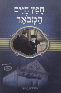 חפץ חיים המבואר