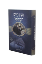 חפץ חיים המבואר