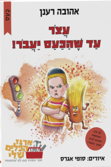 עצור עד שהכעס יעבור