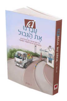 לא עברנו את הגבול