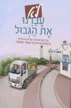 לא עברנו את הגבול