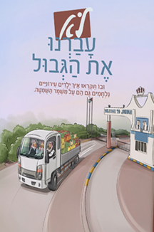 לא עברנו את הגבול