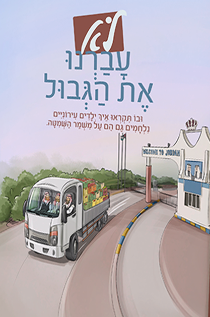 לא עברנו את הגבול