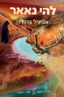 להי נאאר להי נאאר