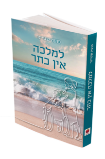 למלכה אין כתר