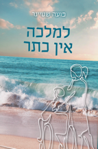 למלכה אין כתר