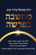 מחשבה-בפרשה