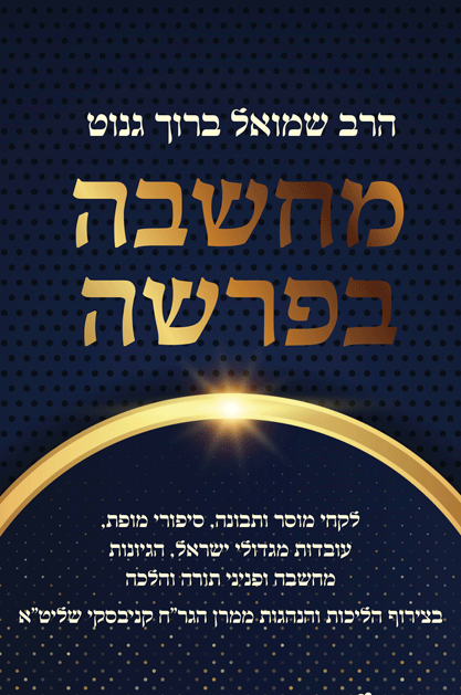 מחשבה-בפרשה