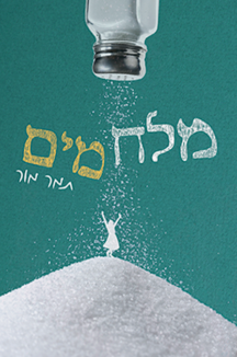 מלח מים copy מלח מים