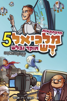 מלכיאל דש 5 – קרב של רובוטים