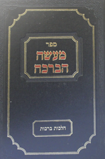 מעשה הברכה