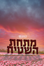 מתחת השטיח