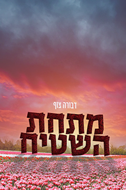 מתחת השטיח