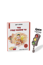 עצור עד שהכעס יעבור