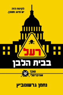 רעל-בבית-הלב נחמן גרשנוביץ