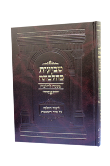 שביעית כהלכתה