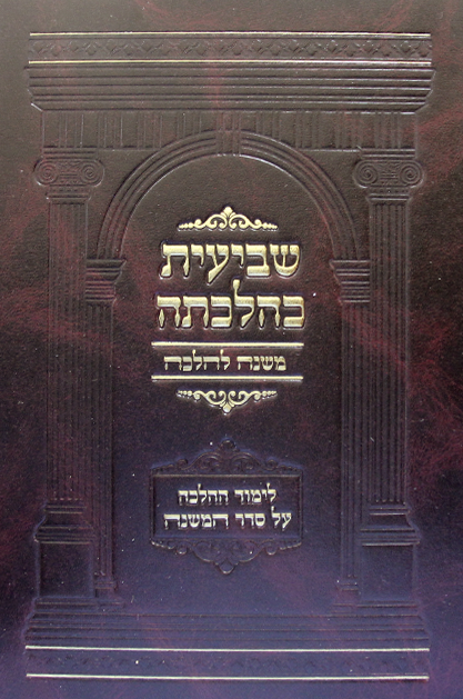 שביעית כהלכתה