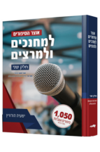 אוצר הסיפורים למחנכים ולמרצים - חלק ב__-2