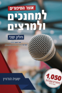 אוצר הסיפורים למחנכים ולמרצים - חלק ב__-2 אוצר הסיפורים למחנכים ולמרצים - חלק ב__-2