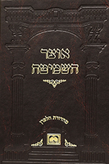 אוצר השמיטה copy אוצר השמיטה