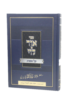 אור לוי על התורה