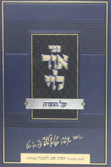 אור לוי על התורה