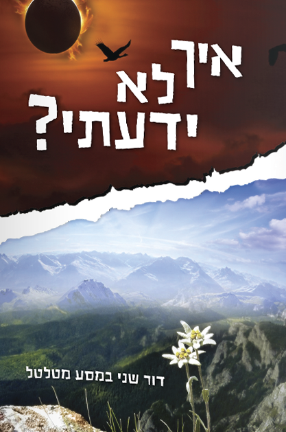 איך לא ידעתי