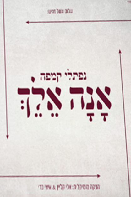 נפתלי קמפה – אנה אלך CD